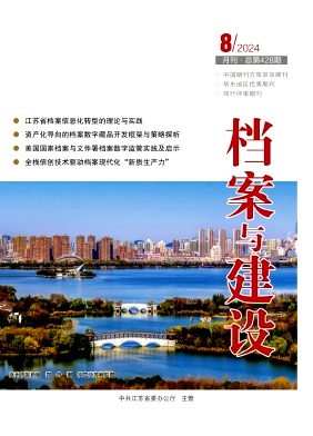 档案与建设封面